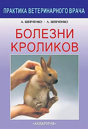 Болезни кроликов — 2057515 — 1