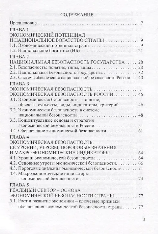 Книга Экономическая безопасность. Основные угрозы. Криминализация экономики. Внешнеэкономические аспекты. Учебник для вузов (Григорий Вечканов) — 2