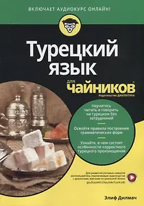 Турецкий язык для чайников