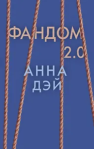 Фандом 2.0. Книга вторая