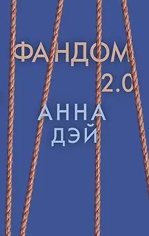 Фандом 2.0. Книга вторая