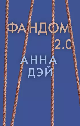 Фандом 2.0. Книга вторая — 2812954 — 1