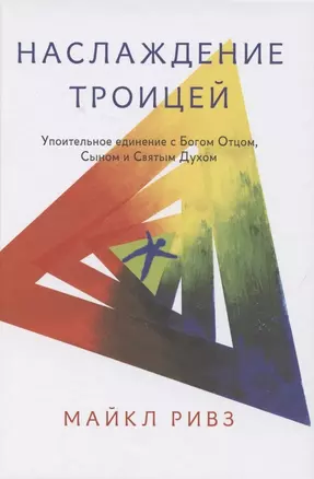 Наслаждение Троицей. Упоительное единение с Богом Отцом, Сыном и Святым Духом — 2845604 — 1