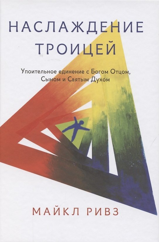 Книга Наслаждение Троицей. Упоительное единение с Богом Отцом, Сыном и Святым Духом (Майкл Ривз) — 1