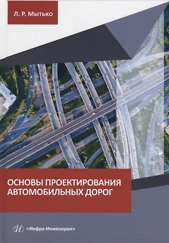Основы проектирования автомобильных дорог: учебное пособие