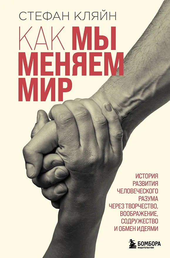Книга Как мы меняем мир. История развития человеческого разума через творчество, воображение, содружество и обмен идеями (Стефан Кляйн) — 1