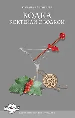 Книга Водка. Коктейли с водкой (Юлиана Григорьева) — 1