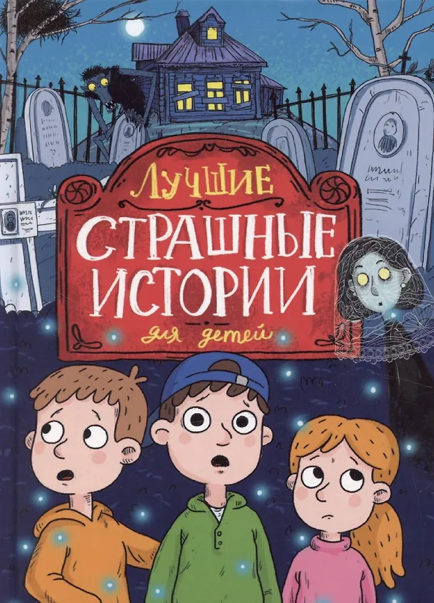 Книга Лучшие страшные истории для детей (Лариса Назарова) — 1