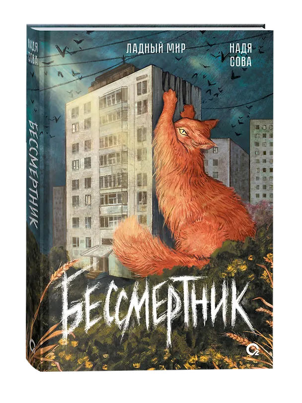 Книга Бессмертник (Надя Сова) — 2