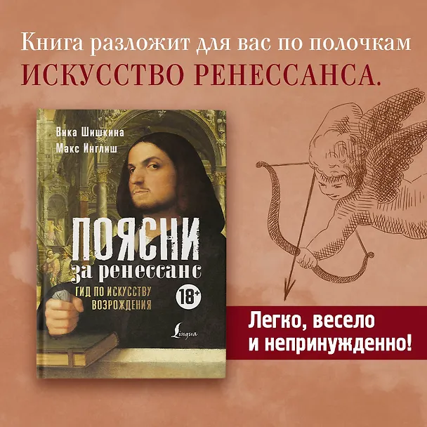 Книга БИ:2815014 Поясни за ренессанс. Гид по искусству Возрождения (Макс Инглиш, Вика Шишкина) — 5