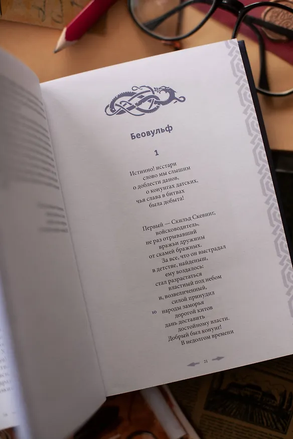 Книга Беовульф () — 11
