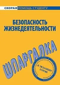 Шпаргалка по безопасности жизнедеятельности