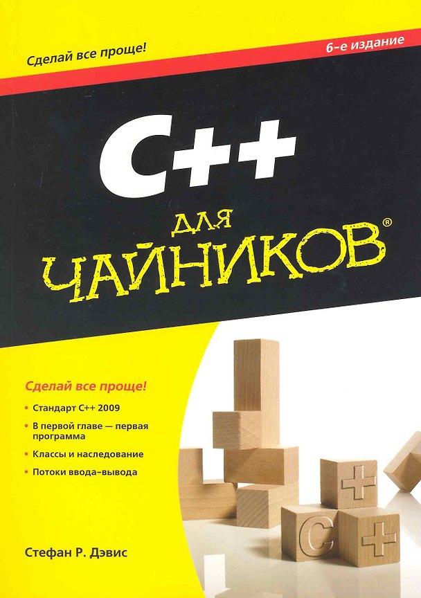 Книга C++ для чайников (+ CD-ROM) (Стефан Р. Дэвис) — 1
