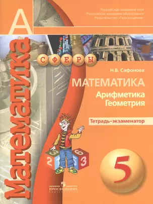 5 Математика. 5 кл. Тетрадь-экзаменатор. (УМК Сферы) — 2378779 — 1