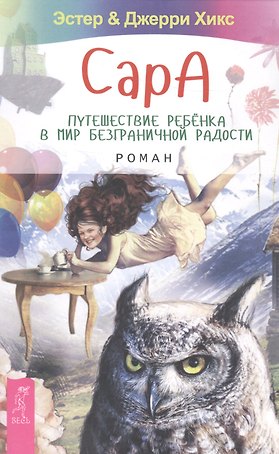 Сара. Путешествие ребенка в мир безграничной радости. Роман