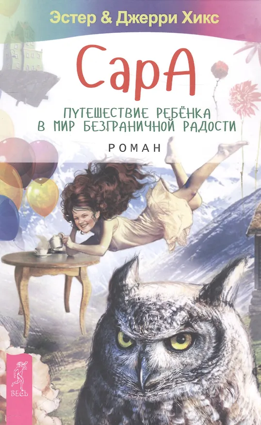 Книга Сара. Путешествие ребенка в мир безграничной радости. Роман (Джерри Хикс, Эстер Хикс) — 1