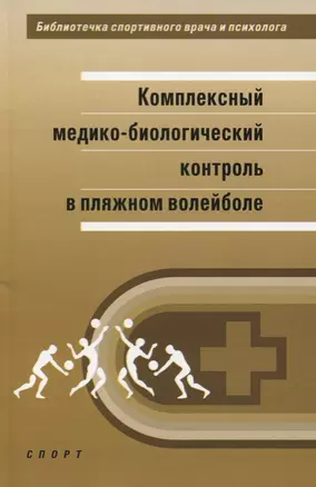 Комплексный медико-биологический контроль в пляжном волейболе: научно-методическое пособие — 2618175 — 1