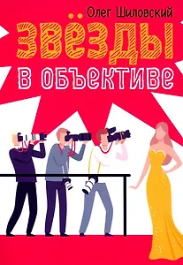 Звезды в объективе