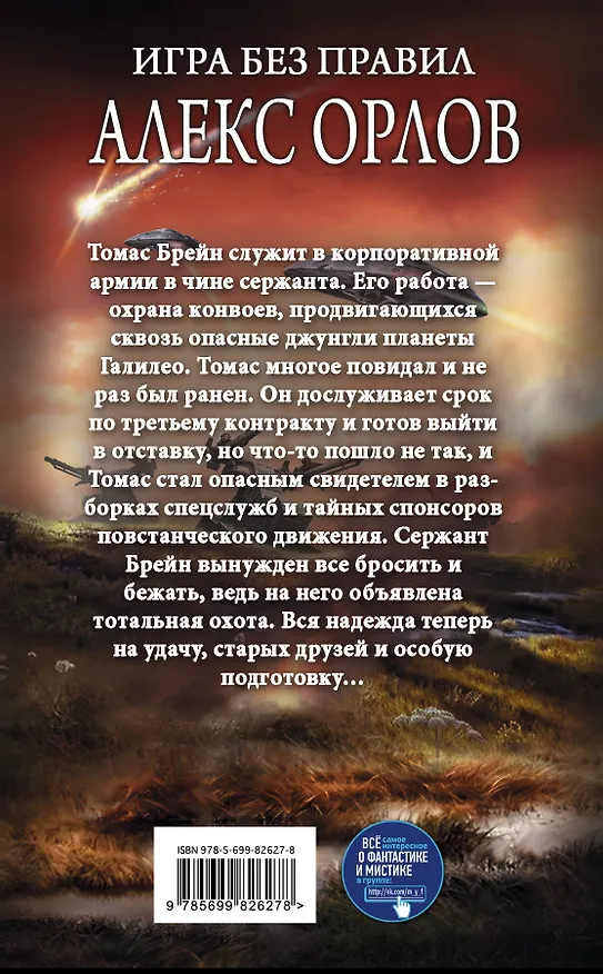 Книга Игра без правил (Алекс Орлов, Антон Орлов) — 2