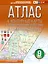 Атлас + контурные карты 9 класс. География. ФГОС (Россия в новых границах)_ — 3106091 — 1