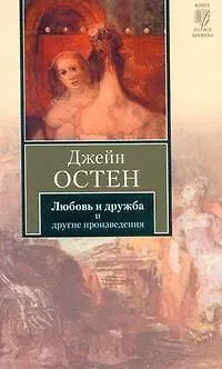 Книга Любовь и дружба. Уотсоны. Сэндитон : [пер. с англ.] (Джейн Остен) — 1