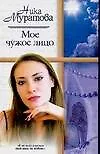 Жен.ром.Муратова Мое чужое лиц