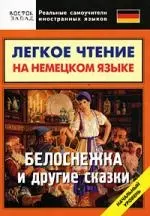 Легкое чтение на немецком языке: Белоснежка и другие сказки.Начальный уровень — 2178444 — 1