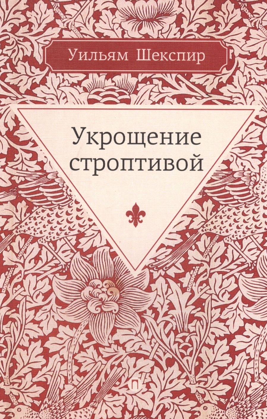 

Укрощение строптивой: комедия