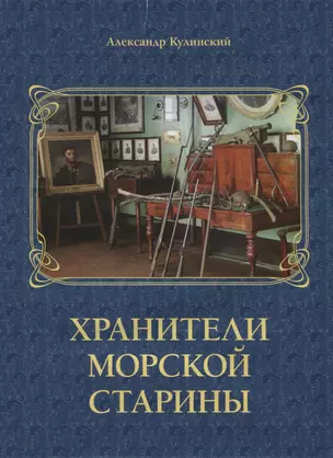 Хранители морской старины. Морские коллекции в лицах — 2641133 — 1