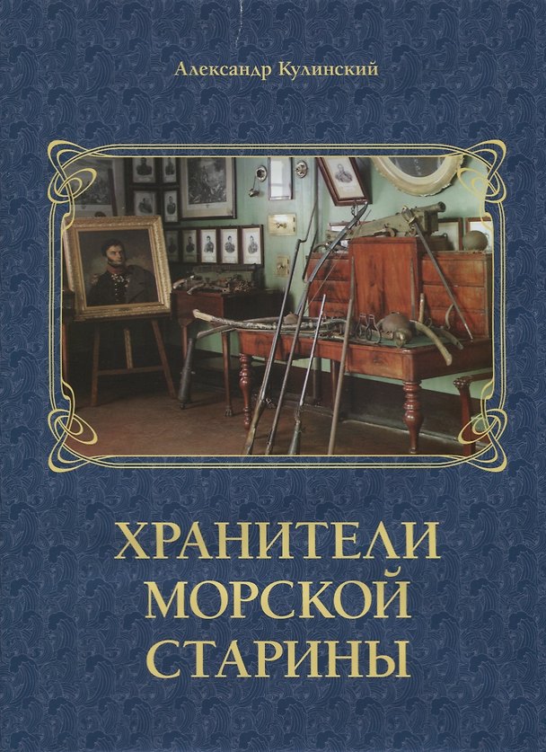 Книга Хранители морской старины. Морские коллекции в лицах (Александр Кулинский) — 1