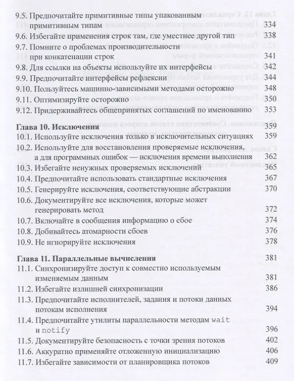 Книга Java: эффективное программирование (Джошуа Блох) — 5
