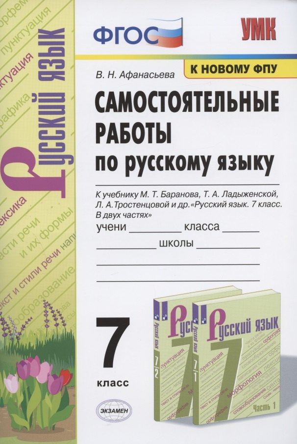 

Самостоятельные работы по русскому языку. 7 класс. К учебнику М.Т. Баранова, Т.А. Ладыженской, Л.А. Тростенцовой и др. "Русский язык. 7 класс. В двух частях"