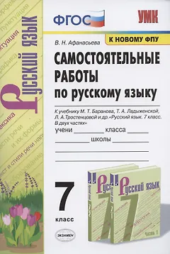 Самостоятельные работы по русскому языку. 7 класс. К учебнику М.Т. Баранова, Т.А. Ладыженской, Л.А. Тростенцовой и др. "Русский язык. 7 класс. В двух частях"