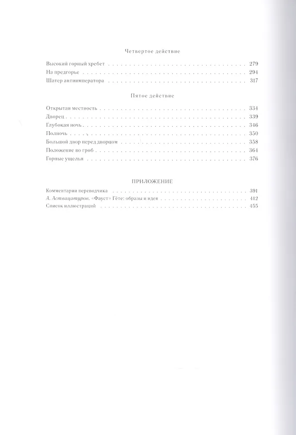 Книга ФАУСТ: Трагедия, т. 9, кн. 2 (Иоганн Вольфганг Гёте) — 3