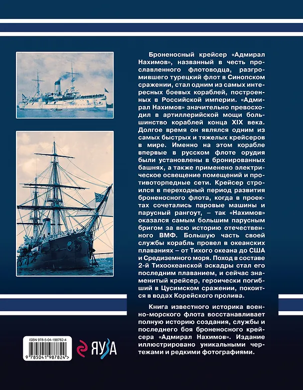 Книга Броненосный крейсер «Адмирал Нахимов». Первый русский крейсер с башенной артиллерией (Владимир Арбузов) — 2