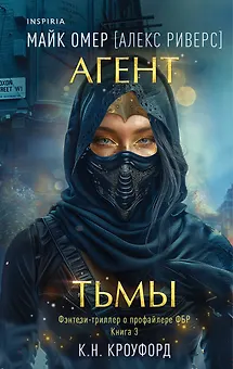 Агент тьмы (#3)