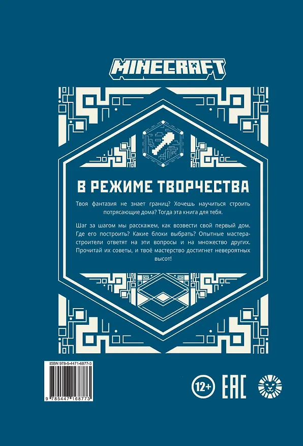 Книга Minecraft. В режиме творчества. Первое знакомство. () — 6