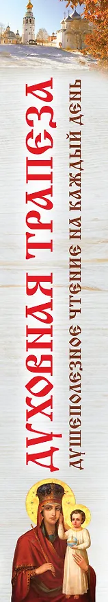 Книга Духовная трапеза. Душеполезное чтение на каждый день () — 3