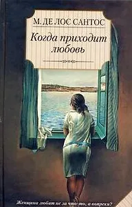Когда приходит любовь : роман