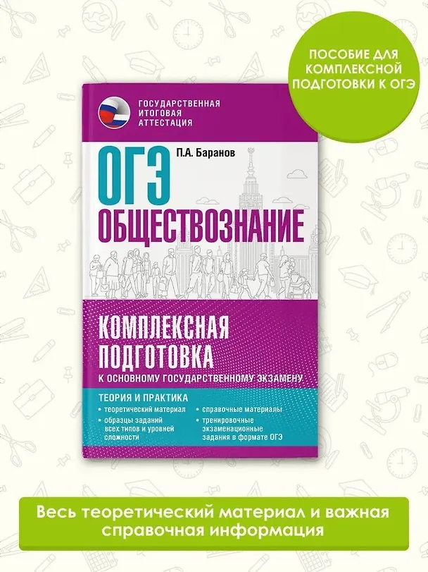 Книга ОГЭ. Обществознание. Комплексная подготовка к основному государственному экзамену: теория и практика (Пётр Баранов) — 5