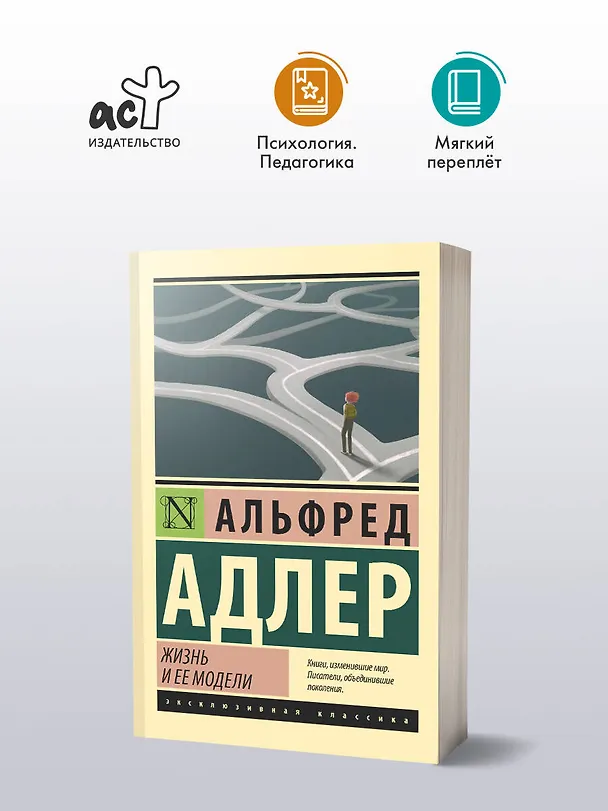Книга Жизнь и ее модели (Альфред Адлер) — 4