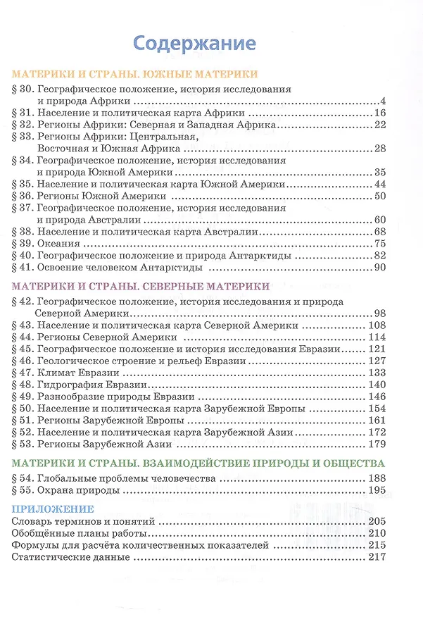 Книга География. 7 класс. Учебное пособие. В 2-х частях. Часть II (Евгений Домогацких, Дмитрий Молодцов, Сергей Банников, Николай Алексеевский, Сильвия Костовска) — 2