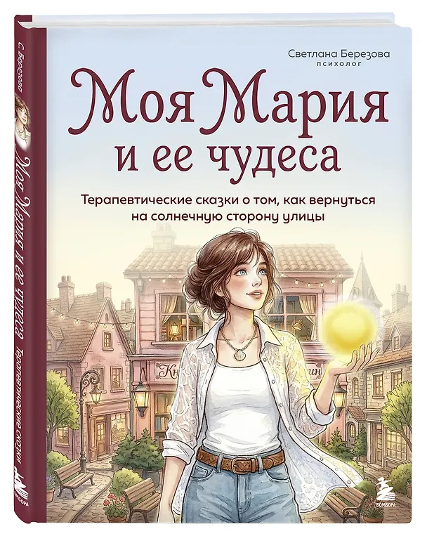 Книга Моя Мария и ее чудеса. Терапевтические сказки о том, как вернуться на солнечную сторону улицы (Светлана Березова) — 4