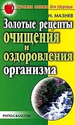 Книга Золотые рецепты очищения и оздоровления организма (Николай Мазнев)