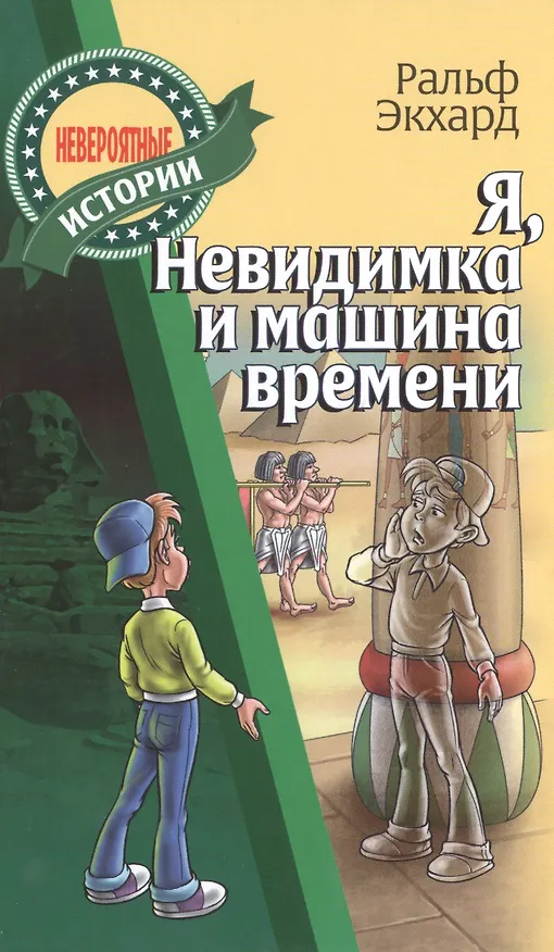 Книга Я, Невидимка и машина времени () — 1