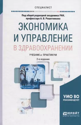 Экономика и управление в здравоохранении. Учебник и практикум для вузов — 2709917 — 1