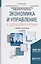 Экономика и управление в здравоохранении. Учебник и практикум для вузов — 2709917 — 1