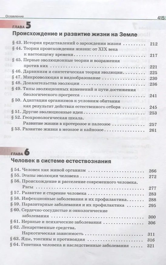 Книга Естествознание. 11 класс. Базовый уровень. Учебник (Владислав Сивоглазов, Сергей Титов, Инна Агафонова) — 4