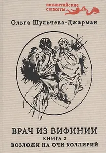 Возложи на очи коллирий. Повесть вторая о Кесарии враче. Часть I