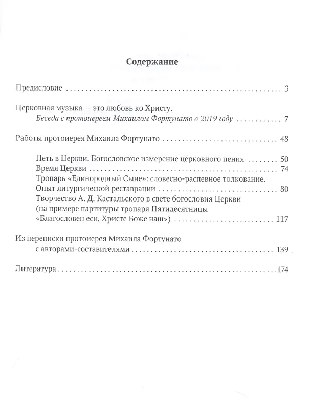 Книга Протоиерей Михаил Фортунато. Духовное завещание подвизающимся на ниве богослужебного пения в России (Наталья Балуева, Николай Денисов, Мачей Лещиньски) — 2